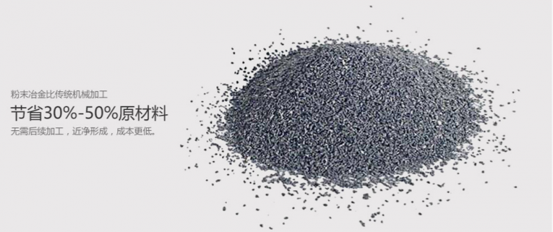 粉末冶金主要有哪些優(yōu)勢